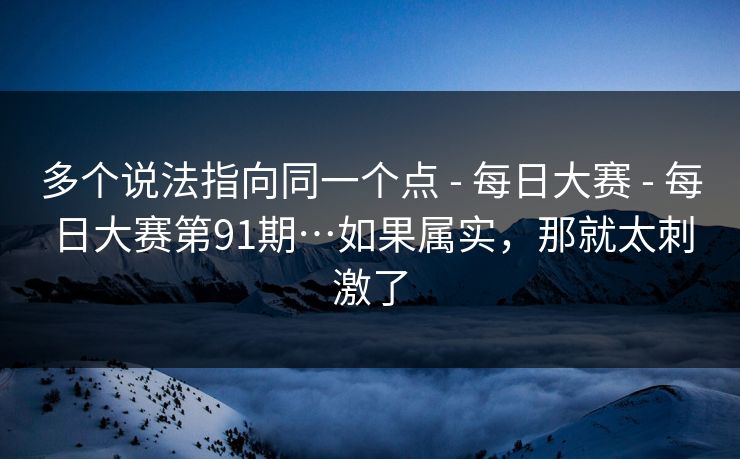 多个说法指向同一个点 - 每日大赛 每日大赛第91期…如果属实，那就太刺激了  第1张